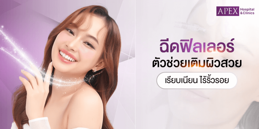 Apex Profound Beauty คลินิกฉีดฟิลเลอร์