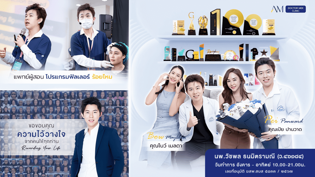 Doctor Mek Clinic ฟิลเลอร์มาตรฐา หมอเมฆ หมอของดารา