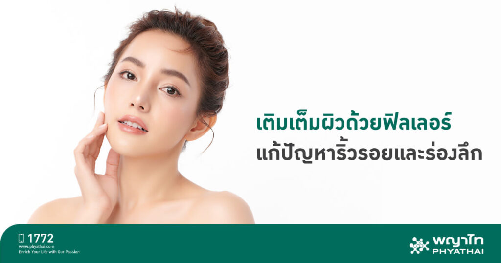 โรงพยาบาลพญาไท ฉีดฟิลเลอร์ที่ดีที่สุด